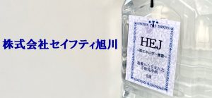 株式会社セイフティ旭川
